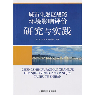 

城市化发展战略环境影响评价研究与实践