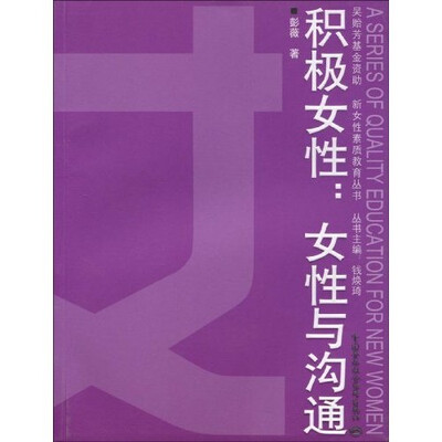 

积极女性：女性与沟通