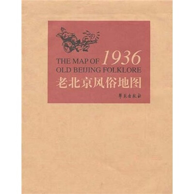 

1936年老北京风俗地图（手工绘制）