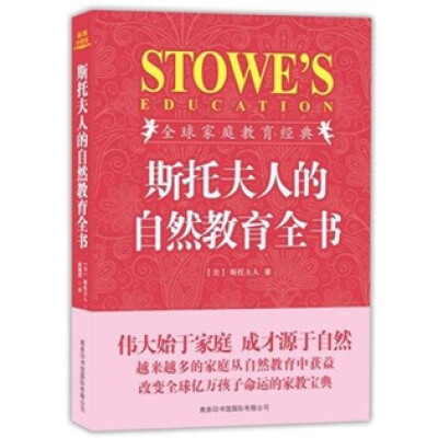 

斯托夫人的自然教育全书