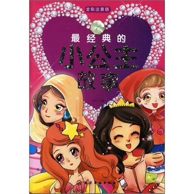 

最经典的小公主故事