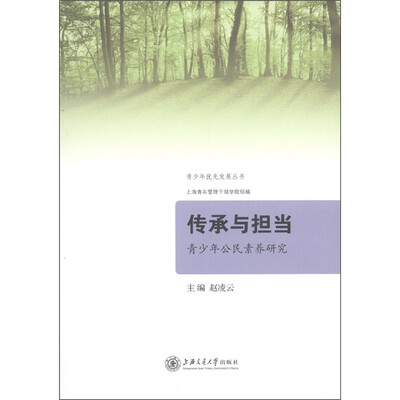 

青少年优先发展丛书·传承与担当：青少年公民素养研究