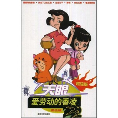 

天眼：爱劳动的香凌（勤俭篇）（超级版）