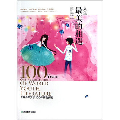 

世界少年文学100年精品典藏：人生最美的相遇