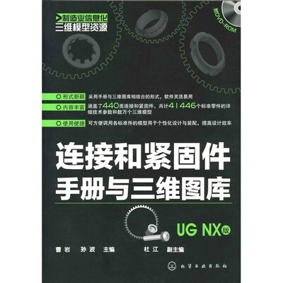 

制造业信息化三维模型资源：连接和紧固件手册与三维图库（UG NX版）（附DVD-ROM光盘1张）