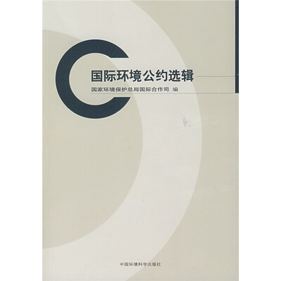 

国际环境公约选辑
