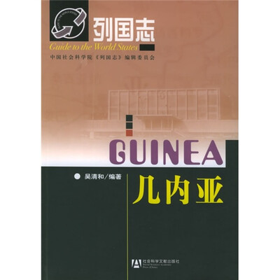 

列国志：几内亚