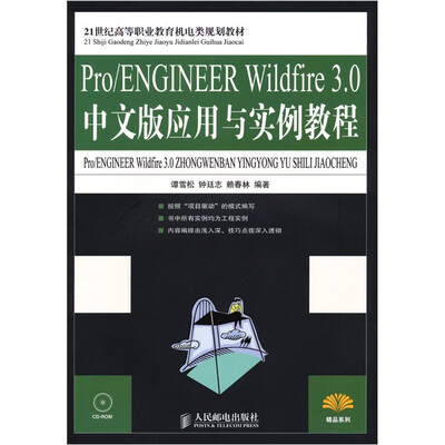 

Pro/ENGINEER Wildfire 3.0中文版应用与实例教程（附光盘）