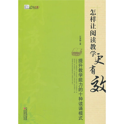 

怎样让阅读教学更有效