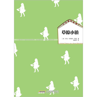 

小木屋的故事系列7：草原小镇