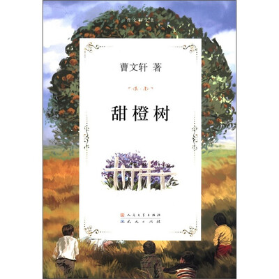 

曹文轩文集：甜橙树