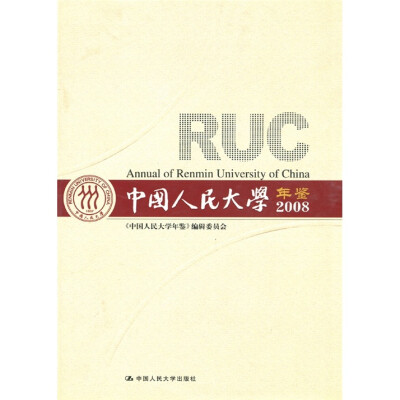 

中国人民大学年鉴（2008）