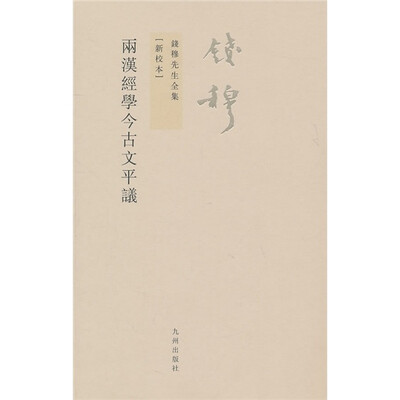 

钱穆先生全集（繁体版）：两汉经学今古文平议（新校本）