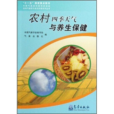 

农村四季天气与养生保健