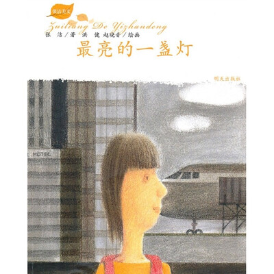 

张洁美文：最亮的一盏灯