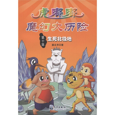 

小学生防灾减灾科普漫画故事丛书·虎嘟嘟魔幻大历险（第10集）：生死北极地