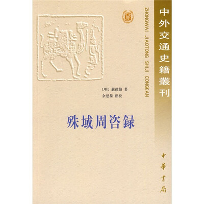 

殊域周咨录