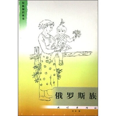 

民族知识丛书：俄罗斯族