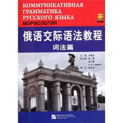 

俄语交际语法教程（词法篇）