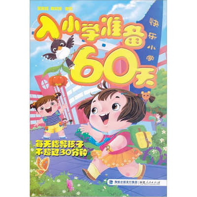 

入小学准备60天