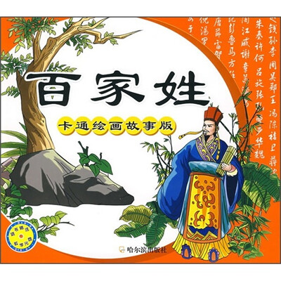 

精品插图绘画工程图书（第3辑）：百家姓（卡通绘画故事版）