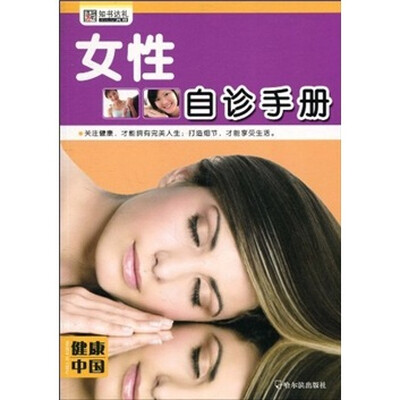 

健康中国·女性自诊手册
