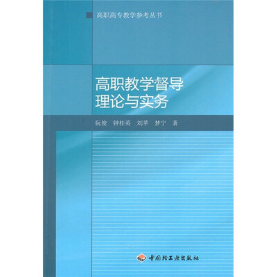 

高职教学督导理论与实务