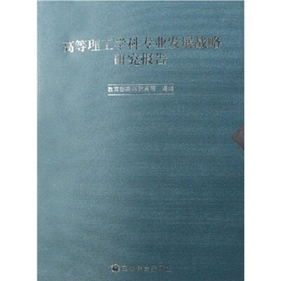 

高等理工学科专业发展战略研究报告