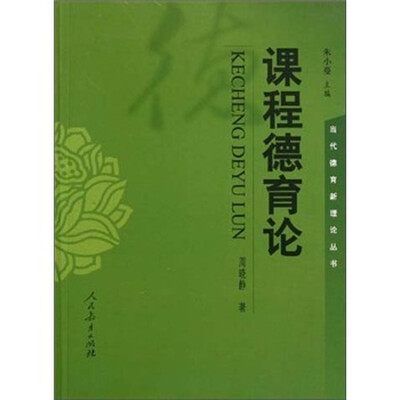 

课程德育论
