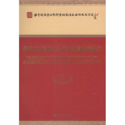 

现代中西高校公共艺术教育比较研究