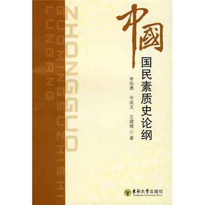 

中国国民素质史论纲