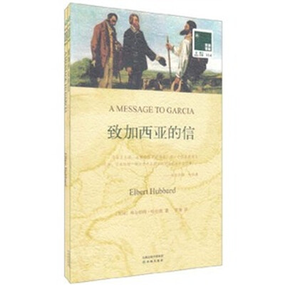 

双语译林：致加西亚的信（附英文原版书1本）