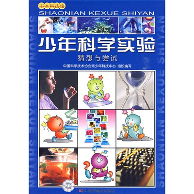 

少年科学实验：猜想与尝试
