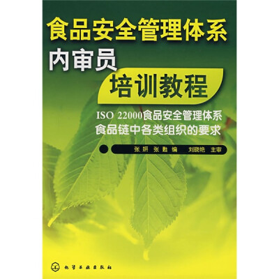 

食品安全管理体系内审员培训教程