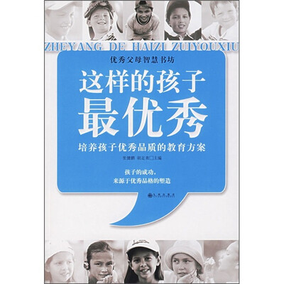

这样的孩子最优秀：培养孩子优秀品质的教育方案
