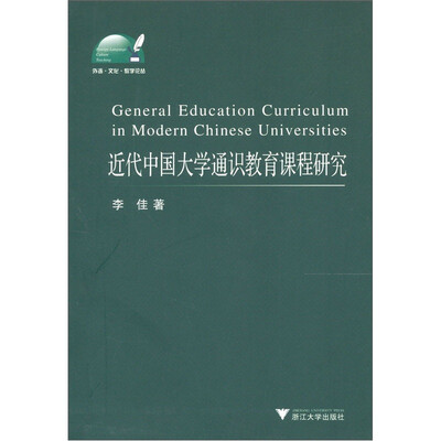 

近代中国大学通识教育课程研究