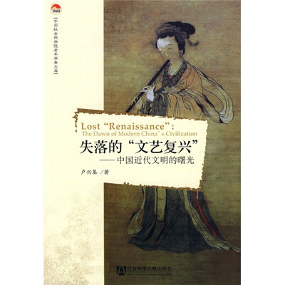 

失落的“文艺复兴”：中国近代文明的曙光