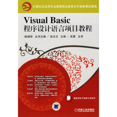 

Visual Basic程序设计语言项目教程