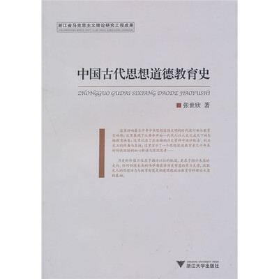 

中国古代思想道德教育史