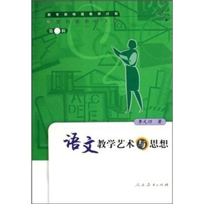 

语文教学艺术与思想