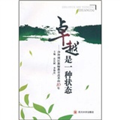 

卓越是一种状态：沙坪区教师教育改革的10年