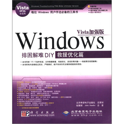 

Windows排困解难DIY：救援优化篇（Vista加强版）（Vista XP/2k全适用）（附CD-ROM光盘1张）