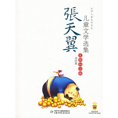 

张天翼儿童文学选集-大林和小林（美绘版）