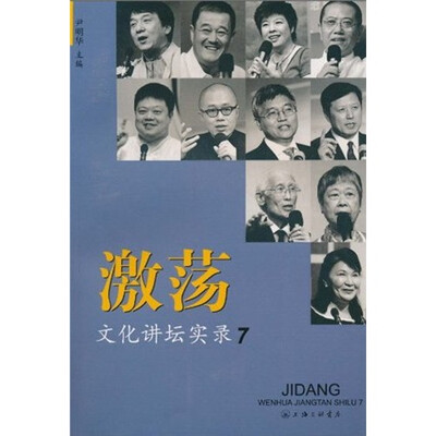 

激荡：文化讲坛实录7