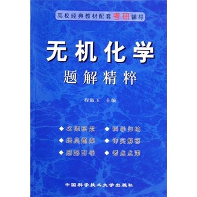 

高校经典教材配套考研辅导：无机化学题解精粹