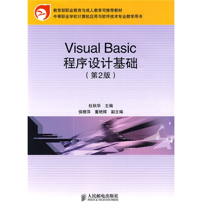 

中等职业学校计算机应用与软件技术专业教学用书：Visual Basic程序设计基础（第2版）