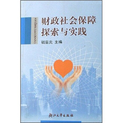 

财政社会保障探索与实践