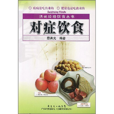 

洪光经络饮食丛书：对症饮食