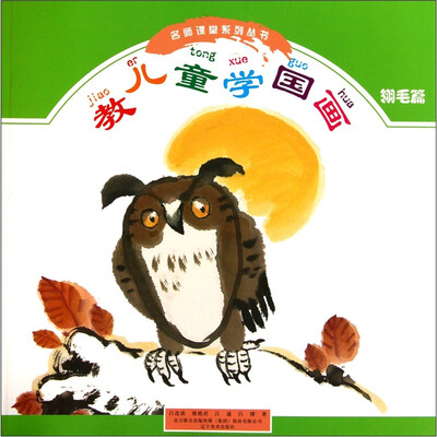

名师课堂系列丛书：教儿童学国画（翎毛篇）