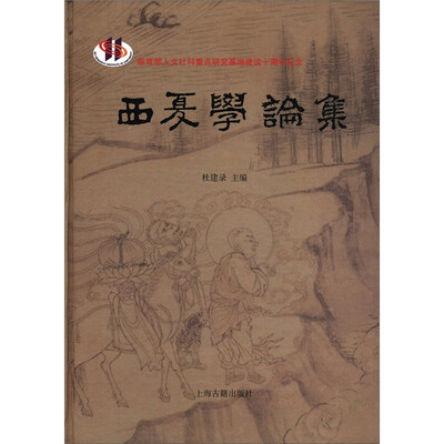 

西夏学论集